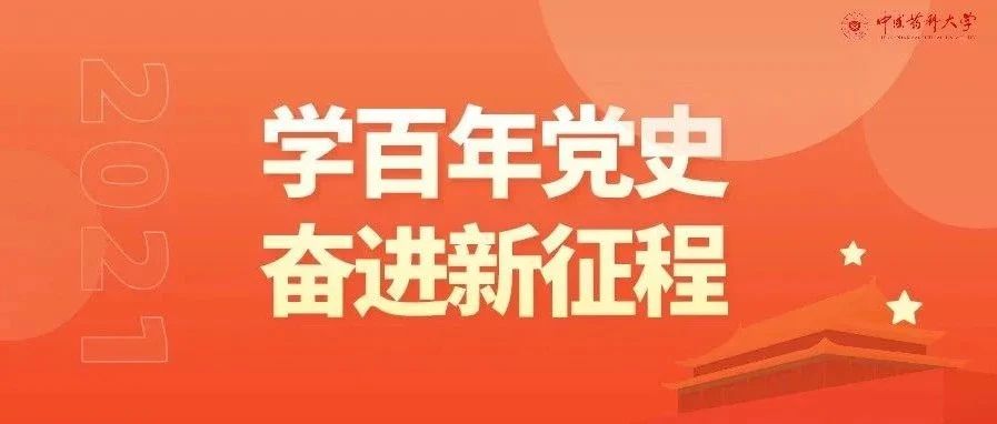 @全体药大人，快来一起学党史（第十六期）