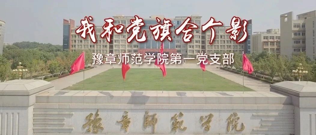 【豫章微播】我与党旗合个影