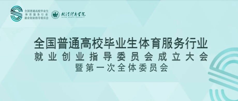 全国普通高校毕业生体育行业就业创业指导委员会成立