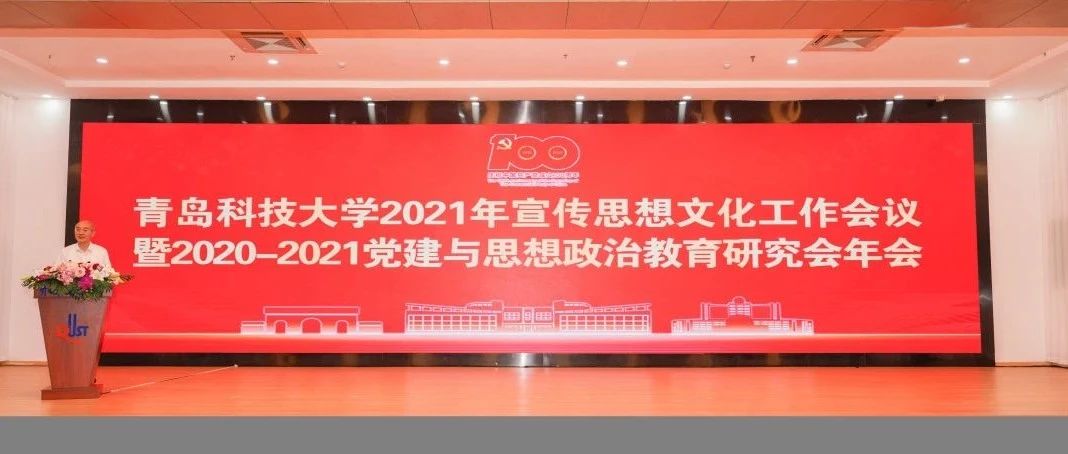 胜利召开！2021年宣传思想文化工作会议暨党建与思想政治教育研究会年会来啦