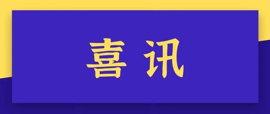 我校李跃忠教授团队喜获抚州市首届科技攻关“揭榜挂帅”重大项目