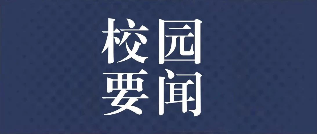 我校召开中层干部会议 总结部署工作