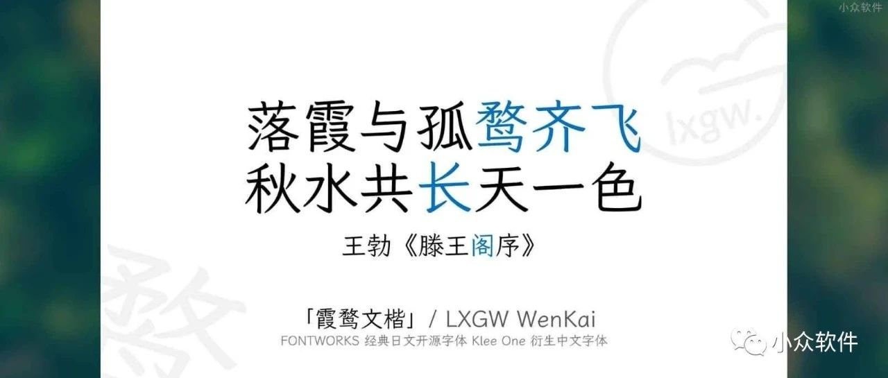 霞鹜文楷 / LXGW WenKai – 开源中文字体、免费可商用，兼仿宋和楷体特点，可读性高