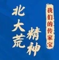 【党史周周学】北大荒精神