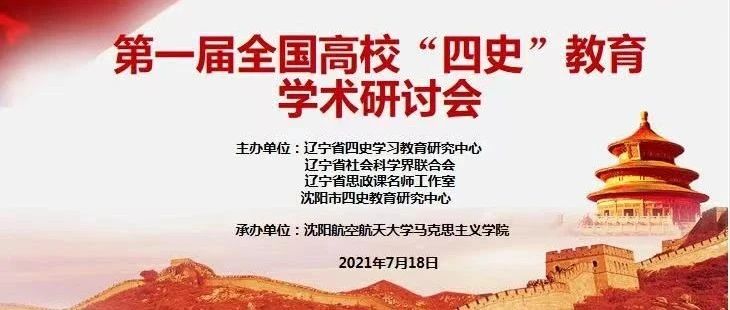 会议预告丨马克思主义学院举办第一届全国高校“四史”教育学术研讨会