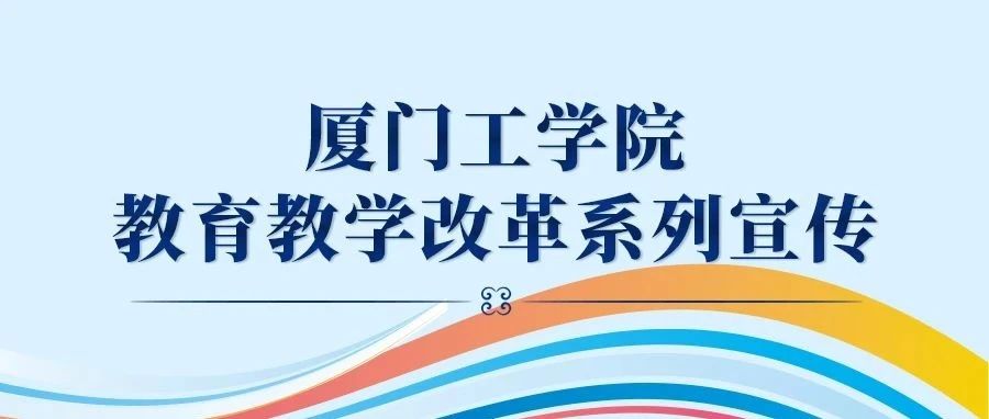 【厦工评论】我们该以怎样的形象出现在学生面前？