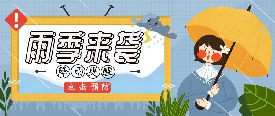 雨҈季҈袭҈来҈，这些防范小常识教你轻松应对