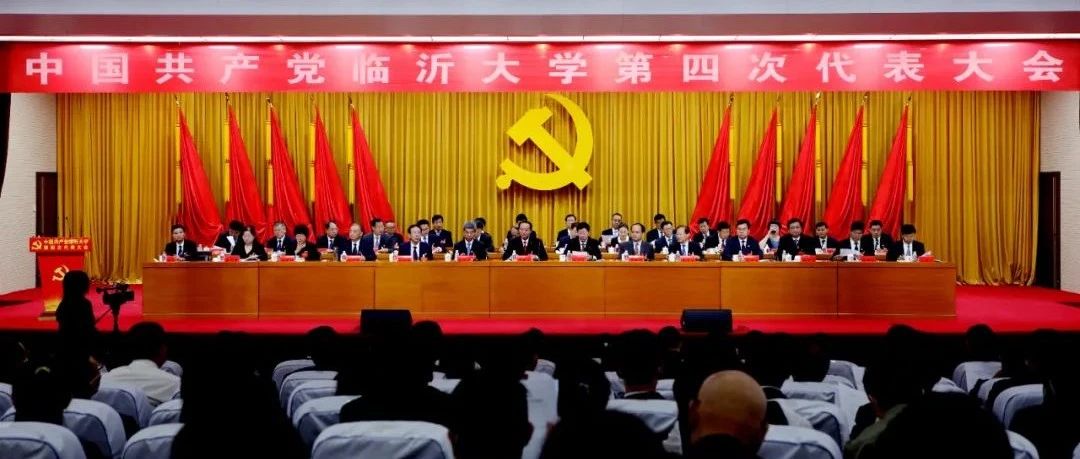 中国共产党临沂大学第四次代表大会召开