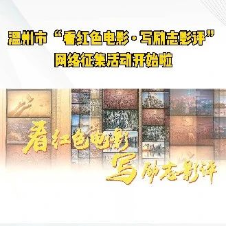 奖金丰厚！温州市 “看红色电影 · 写励志影评”网络征集活动开始啦