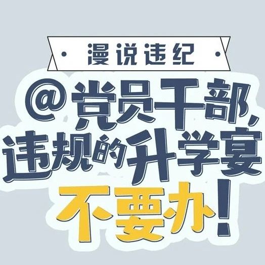 @党员干部，违规的升学宴不要办