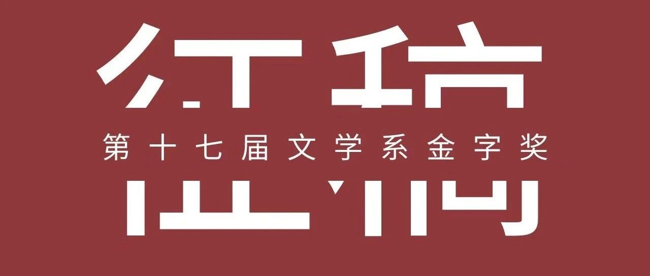 第十七届北京电影学院文学系金字奖 征稿启事