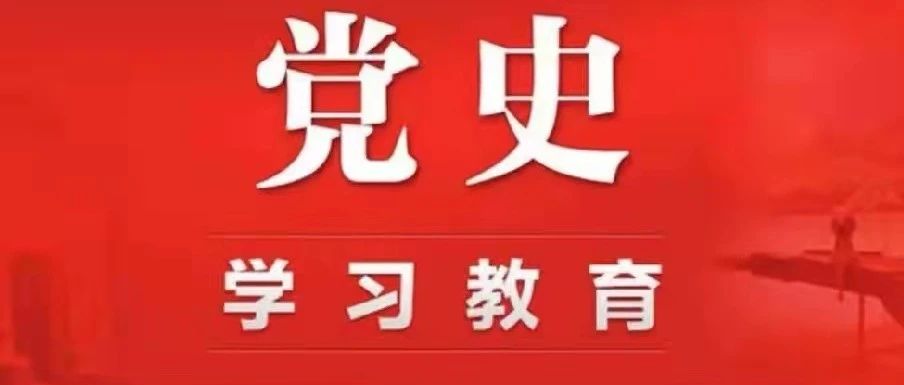 党史专栏｜党史百年·重要论述