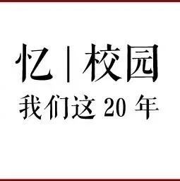 忆|校园：浙大宁理历史上的今天（7月17日）