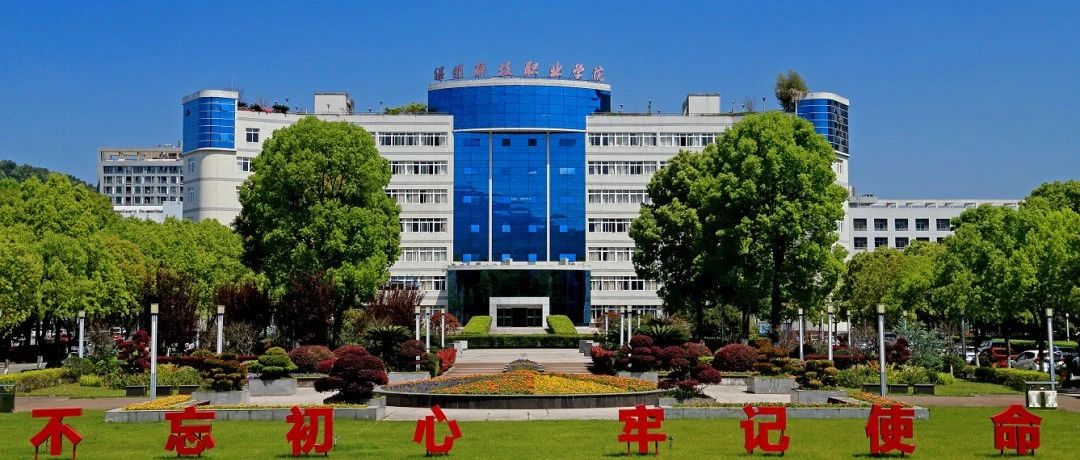 温州科技职业学院2021年第二批面向社会公开选聘工作人员公告