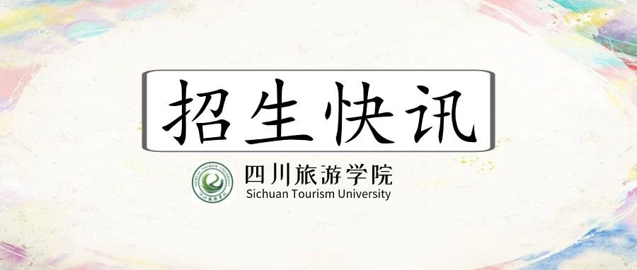 招生快讯 | 我校在河南省、重庆市、安徽省、贵州省体育本科批次网上录取工作已结束，欢迎查询！