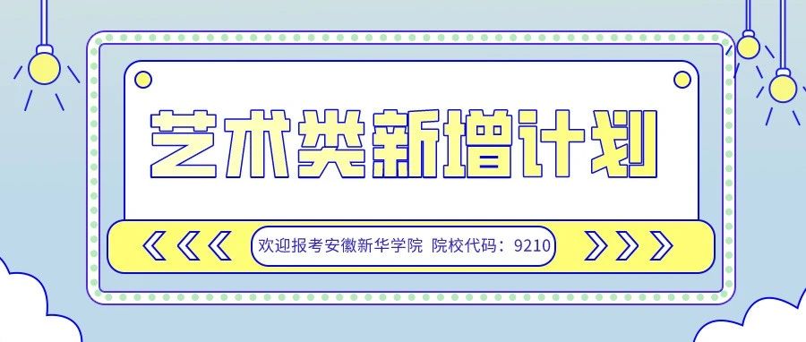 @艺术类考生，安徽新华学院新增358个招生计划，不容错过！