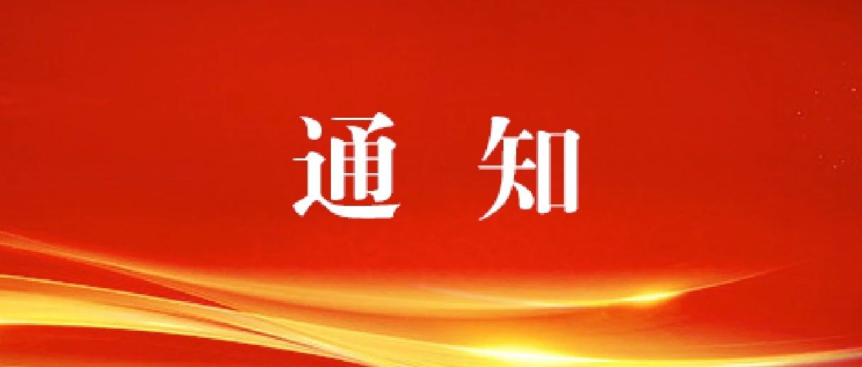 关于认真学习宣传贯彻习近平总书记在庆祝中国共产党成立100周年大会上重要讲话精神的通知