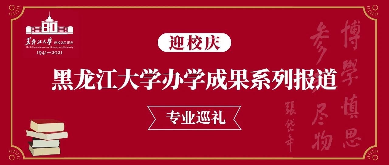 黑龙江大学专业巡礼 | 汉语言文学