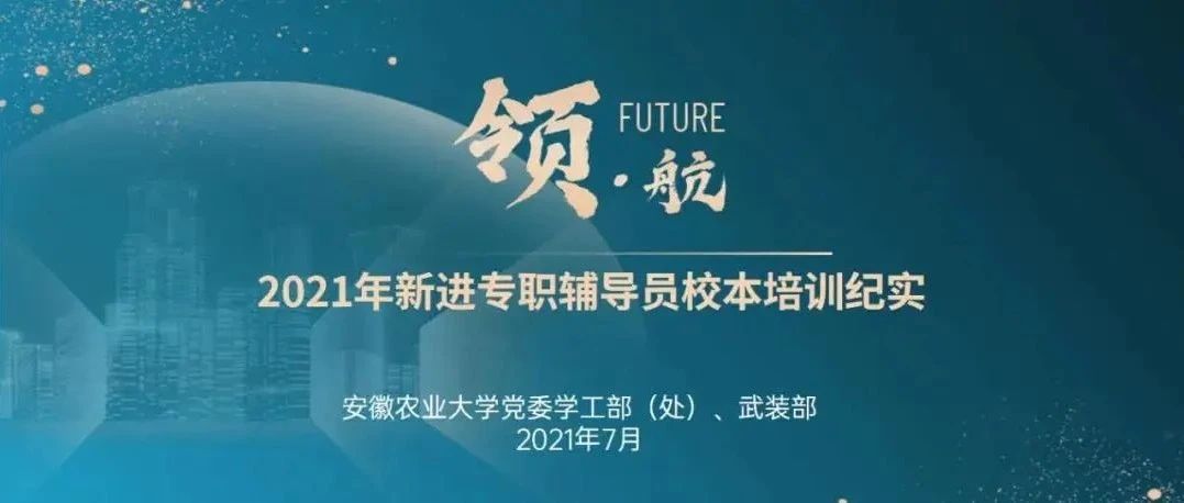 领 · 航 | 我校2021年新进专职辅导员校本培训纪实