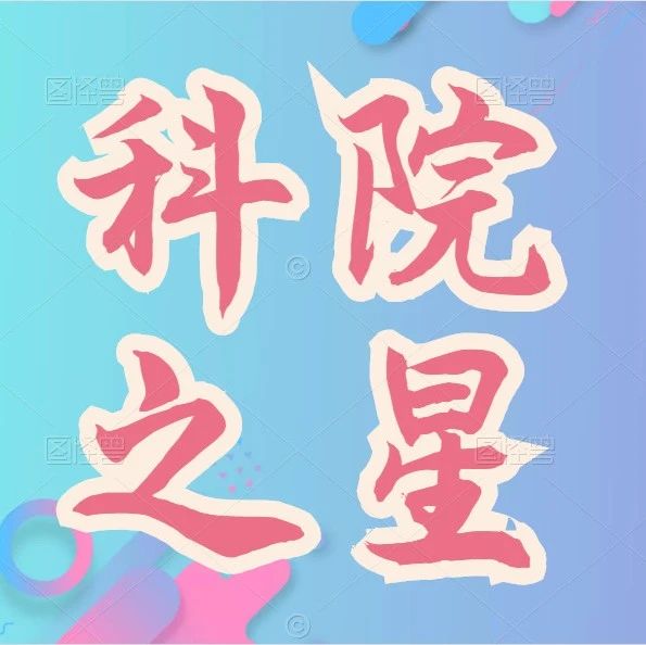 科院之星 | 康晓燕：谱写一曲壮丽的青春之歌