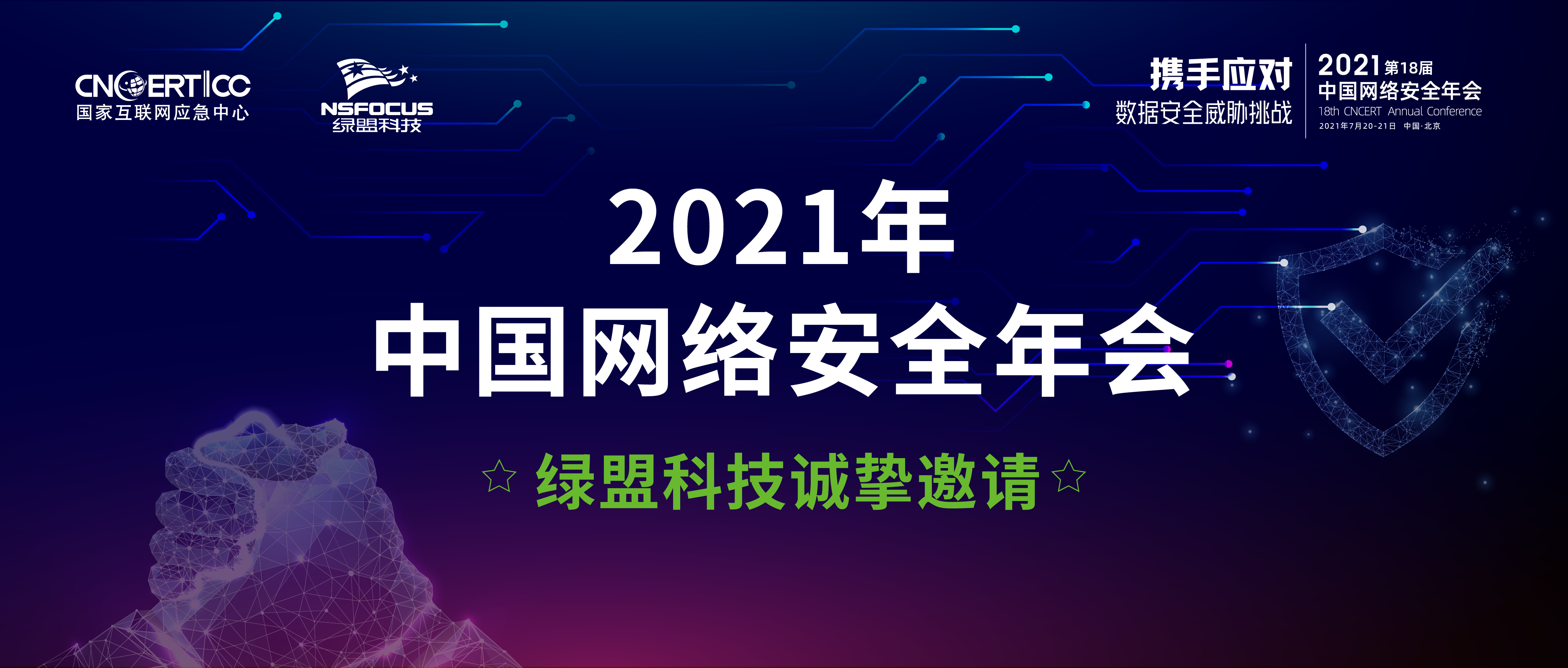 邀请函｜2021年中国网络安全年会与您相约京城