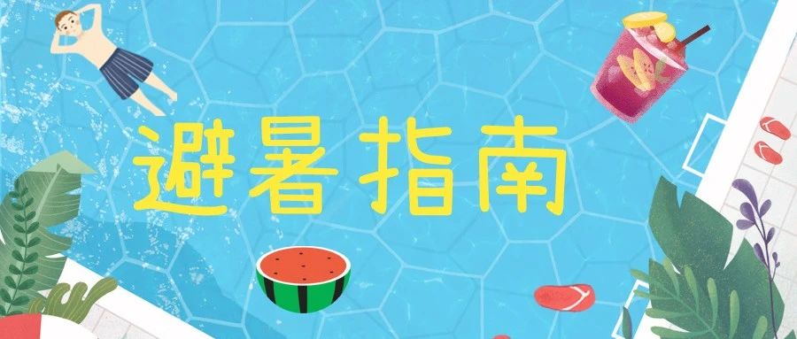 清凉一夏 | 避暑指南？拿来吧你！