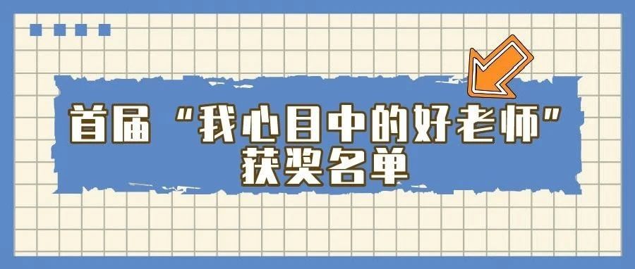 首届“我心目中的老师”获奖名单公示