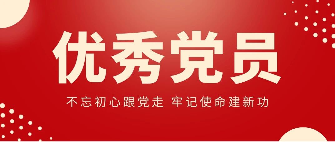 哈尔滨石油学院优秀共产党员||不忘初心跟党走 牢记使命建新功（十一）