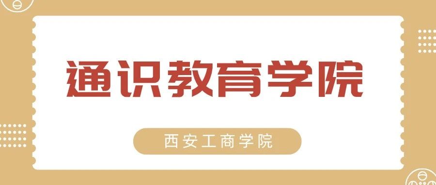 @21小萌新们，通识教育学院了解一下~