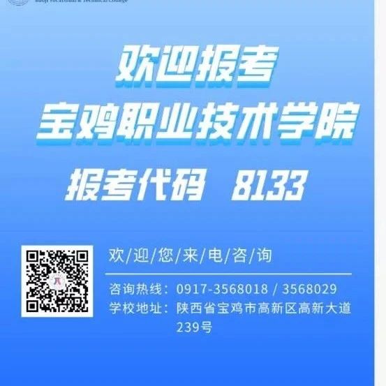 7月24-25日，陕西省2021年高职现场咨询会，宝鸡职院等你，约么？ ​