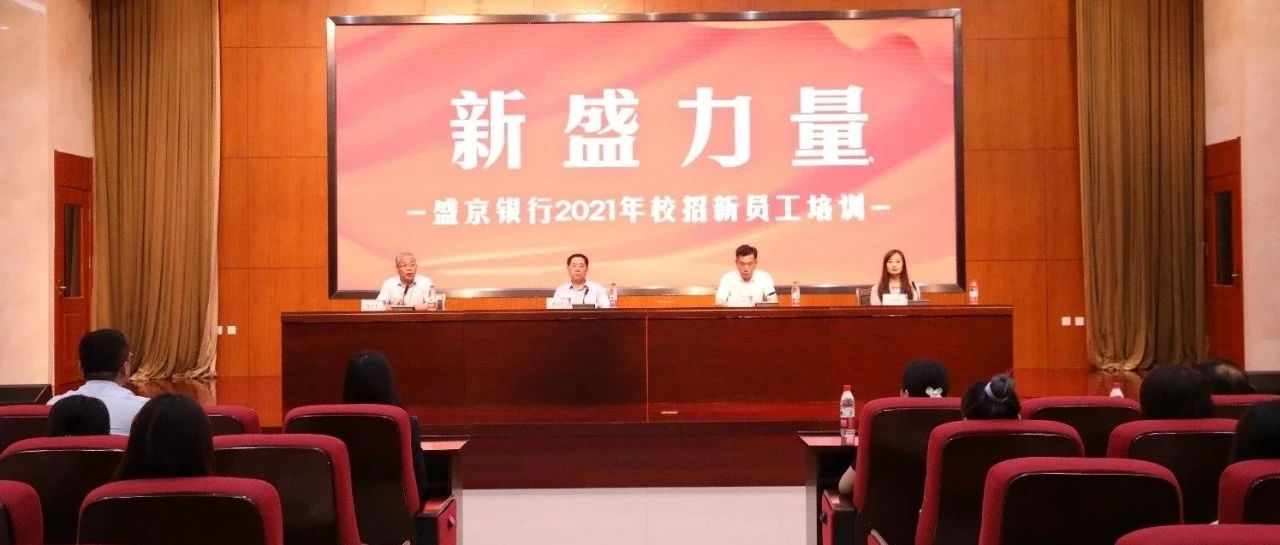 我校承办盛京银行2021年校园招聘新员工岗前集中培训