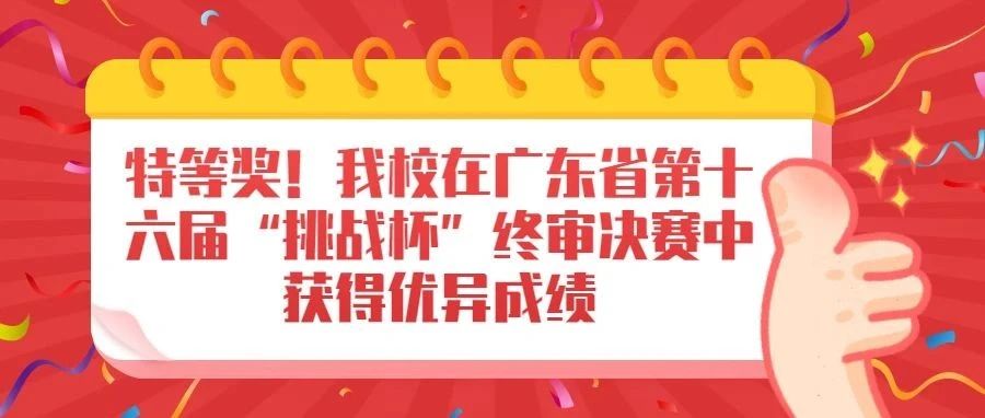 特等奖！我校在广东省第十六届“挑战杯”终审决赛中获得优异成绩