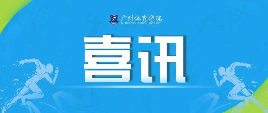 喜讯丨我校在第十四届全国学生运动会中为广东勇夺7金6银5铜！