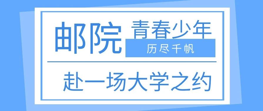 我在邮院等你｜历尽千帆 终赴一场大学之约！