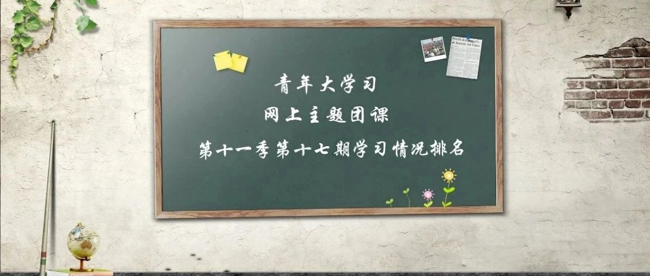 “青年大学习”第十一季第十七期学习情况排名（数据截止到2021年7月18日）