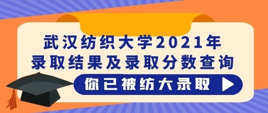 武汉纺织大学2021年录取结果及录取分数查询 | 截至7月19日