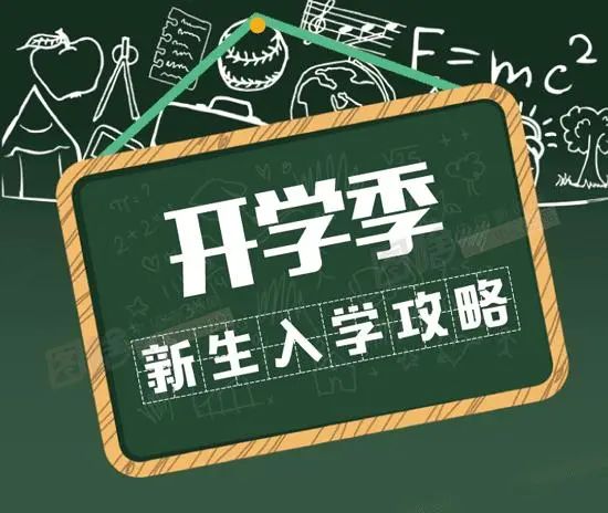 开学季 | 新生入学攻略来啦，请查收