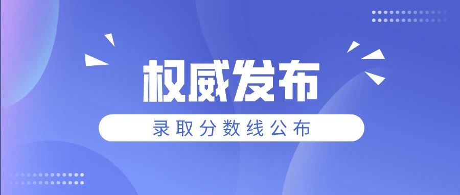 权威发布|湖南科技学院2021年在湘各专业组投档分数线