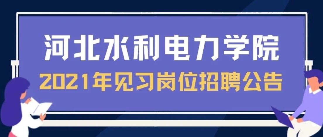 河北水利电力学院2021年见习岗位招聘公告