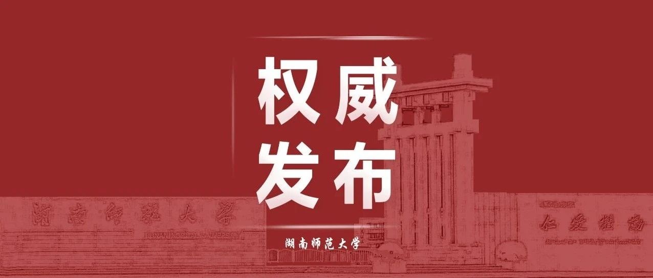 权威发布 | 湖南师范大学2021年湖南省本科批次投档线