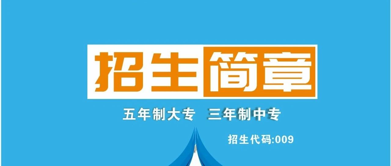 河南对外经济贸易职业学院五年一贯制招生简章