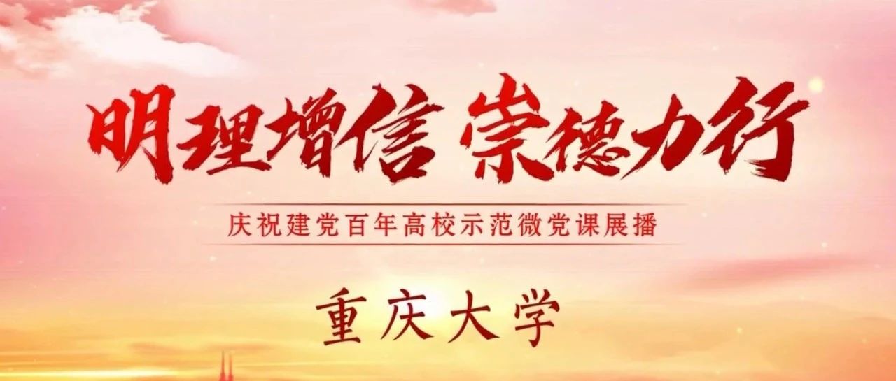 奋斗百年路 启航新征程｜重庆大学“党课开讲啦”活动全面上线！