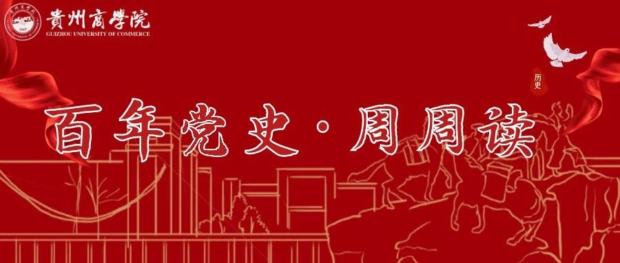 百年党史·周周读7.13--7.18&gt;&gt;&gt;