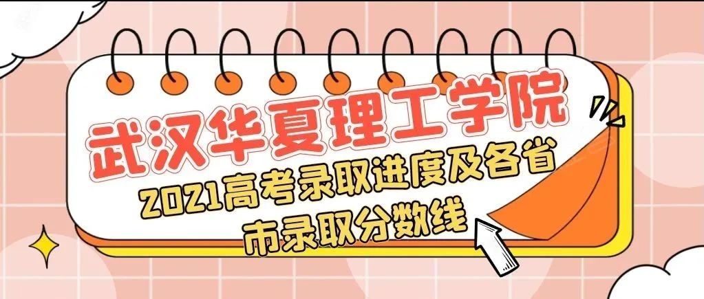 武汉华夏理工学院2021高考录取进度及各省区市录取分数线（截至7月18日）