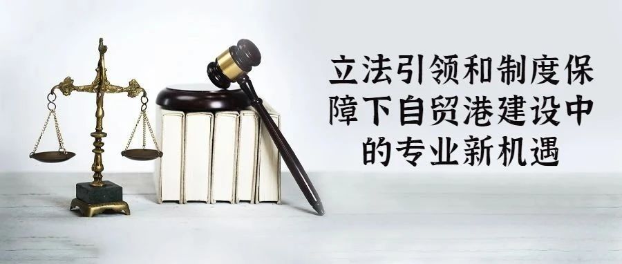 专栏 | 学院负责人说专业：立法引领和制度保障下自贸港建设中的专业新机遇