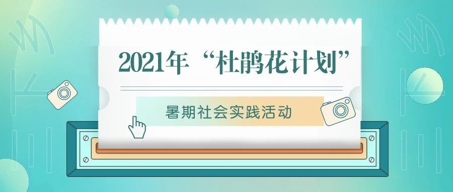 三下乡｜科教赋能，万象更新——“三下乡”乡村振兴社会实践团第一期特辑来啦～