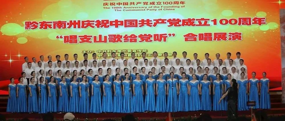 【职院要闻】学院参加黔东南州庆祝中国共产党成立100周年“唱支山歌给党听”合唱比赛