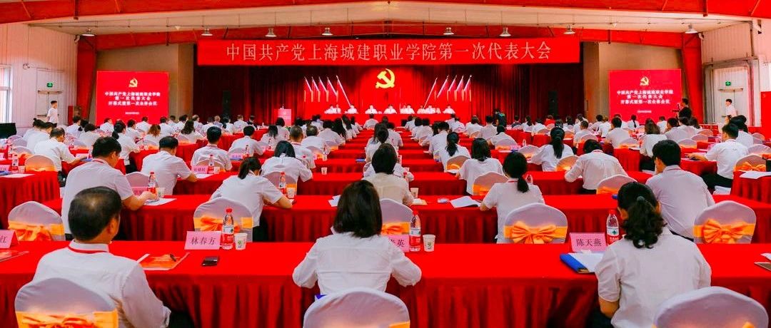 中国共产党上海城建职业学院第一次代表大会隆重开幕！