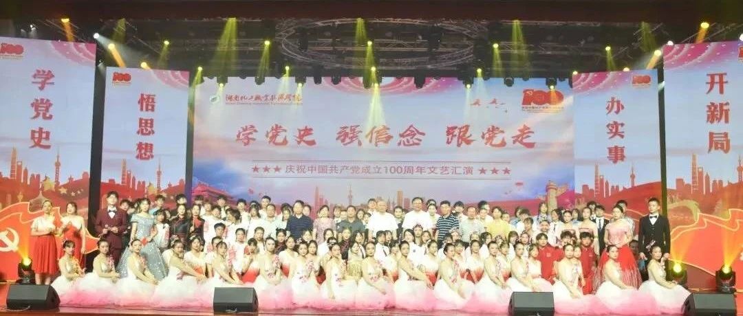 我校举行庆祝中国共产党成立100周年文艺汇演