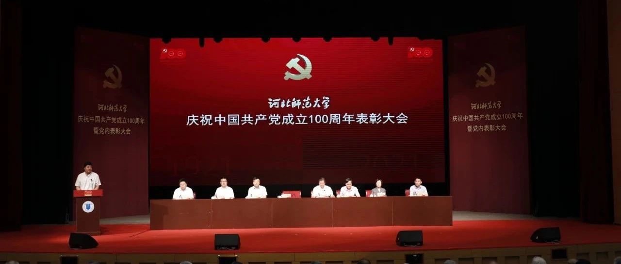 隆重！师大召开庆祝中国共产党成立100周年表彰大会